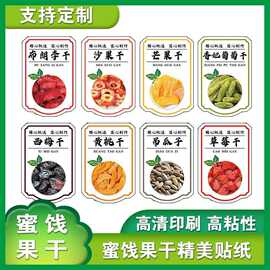 蜜饯果干炒货分类精美不干胶高粘性自粘贴纸