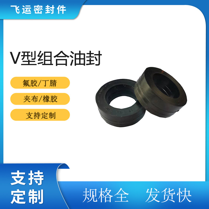 V型橡胶3组合合油封密封圈V型夹布组合活塞杆油封密封件