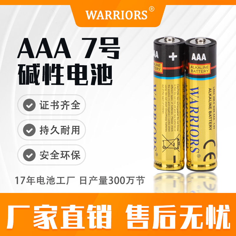 WARRIORS 7号电池LR03AAA碱性电池厂家七号干电池无铅无汞电池