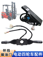 電動叉車改裝四輪配件檔位組合開關腳油門加速器雙柄懷擋行走開關