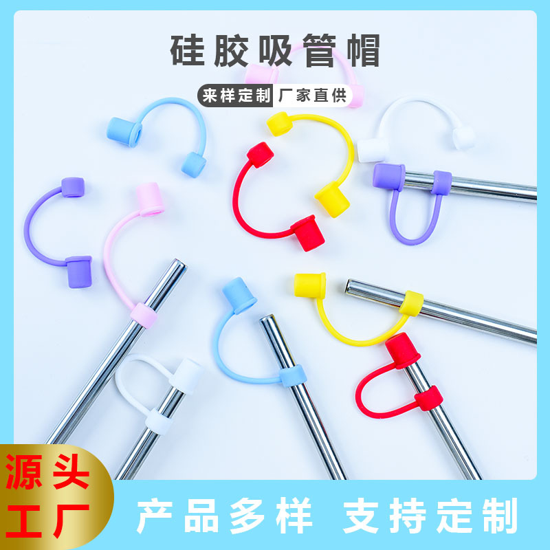新款防尘硅胶吸管帽可爱单色8mm吸管塞可循环使用纯色吸管盖厂家