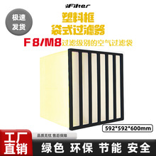 F6M6过滤袋塑料框高温阻燃器袋式空气EN779净化HEPA高效活性碳