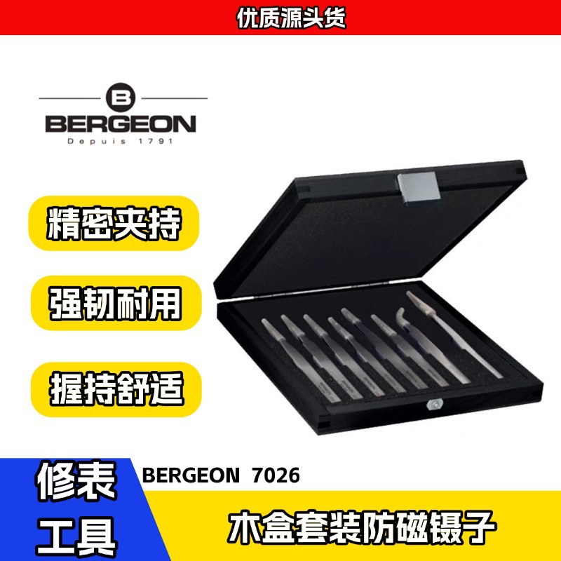 博格工具  BERGEON 7026 木盒套装防磁镊子  手表维修