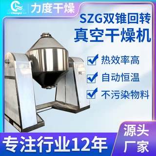 色母粒双锥回转真空干燥机氯烟酸干燥设备实验室食品脂肪酶烘干机