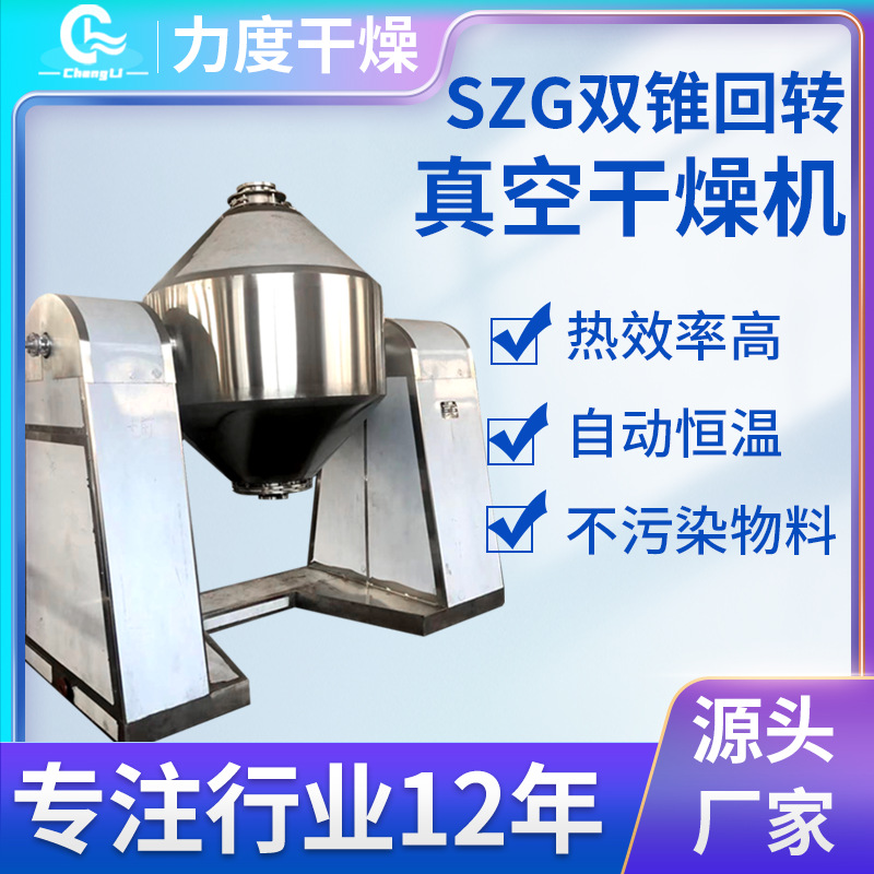 厂家直供设备双锥回转真空干燥机巴豆酸真空烘干机氧化镁干燥设备