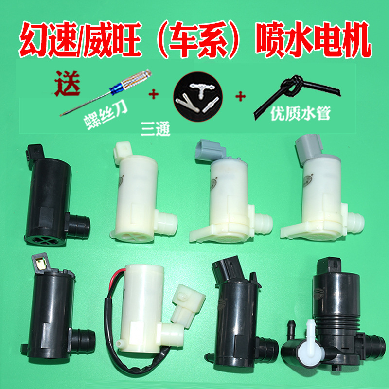汽车喷玻璃水电机适配幻速S2S3S5S6H2H3雨刮器喷水泵喷水壶马达