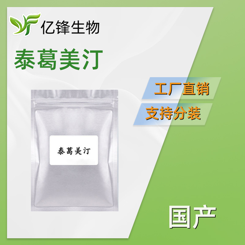 国产 泰葛美汀 二甲氨基呋喃衍生物 化妆品原料 1kg