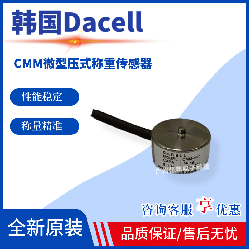 韩国Dacell大拿高精度CMM-K100,CMM-K200,CMM-K500微型称重传感器