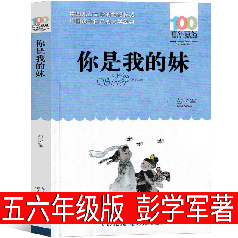 You are my younger sister Peng Xuejun's fourth grade, fifth grade, sixth grade must read genuine extra-curricular books colorful crow series