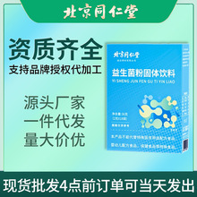 北京同仁堂益生菌粉固体饮料批发36g益生菌冻干粉饮品 益生元代发