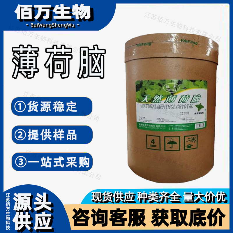 薄荷脑佰万供应食品级清凉剂 薄荷脑 薄荷醇 薄荷脑