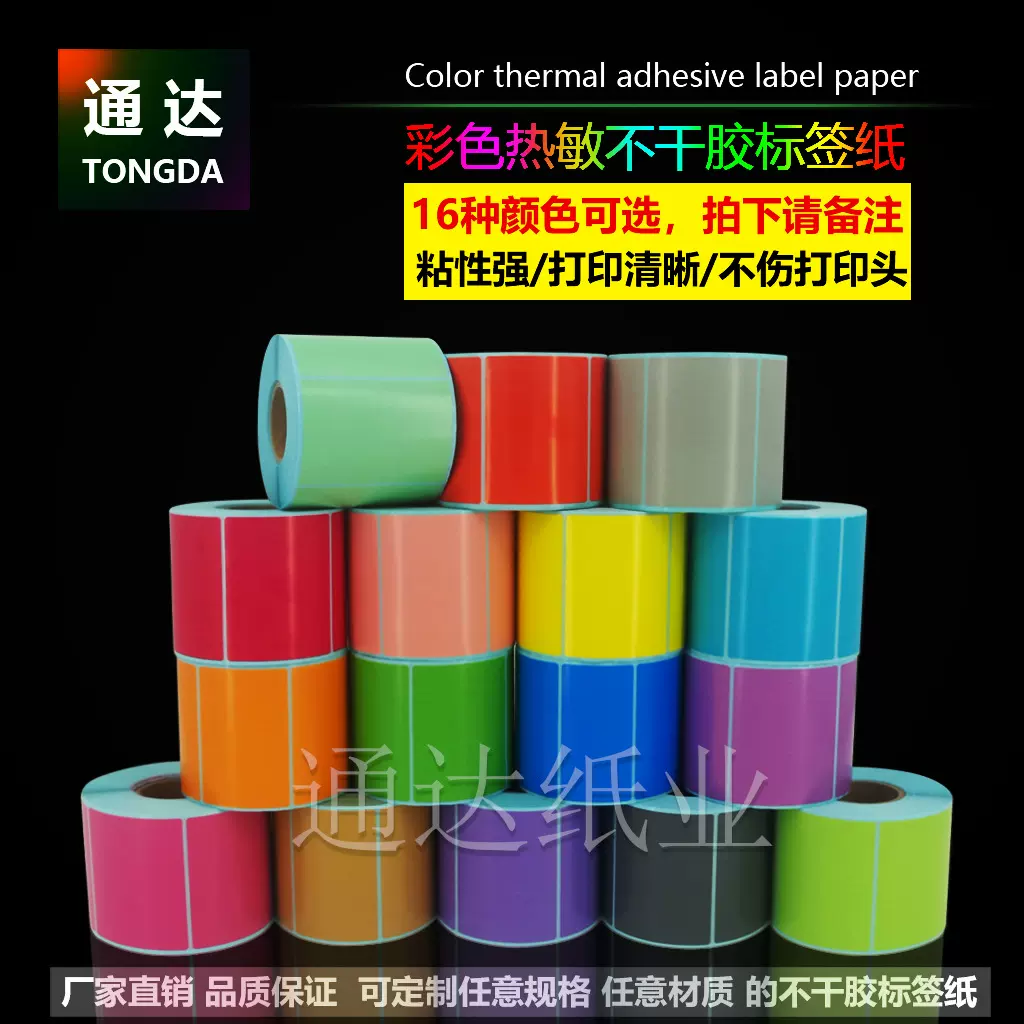三防热敏纸不干胶贴纸定制彩色贴纸红黄蓝绿紫橙507060打印贴纸