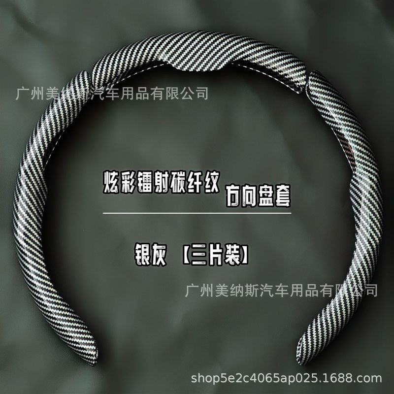 汽车方向盘套碳纤维纹镭射超薄防滑四季通用卡式把套半包装饰网红|undefined