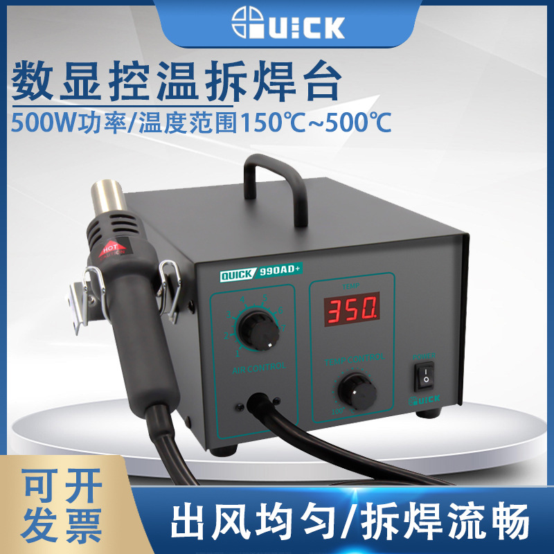 QUICK快克990A+ 990AD+工业电子数显控温拆焊台无铅恒温热风枪