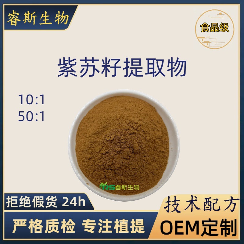 紫苏籽提取物10:1-50:1水溶食品级原料粉 药食同源 喷雾干燥厂家