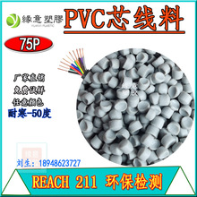 REACH环保浅灰色PVC电线电缆芯线料75P耐寒线材外被专用聚氯乙烯