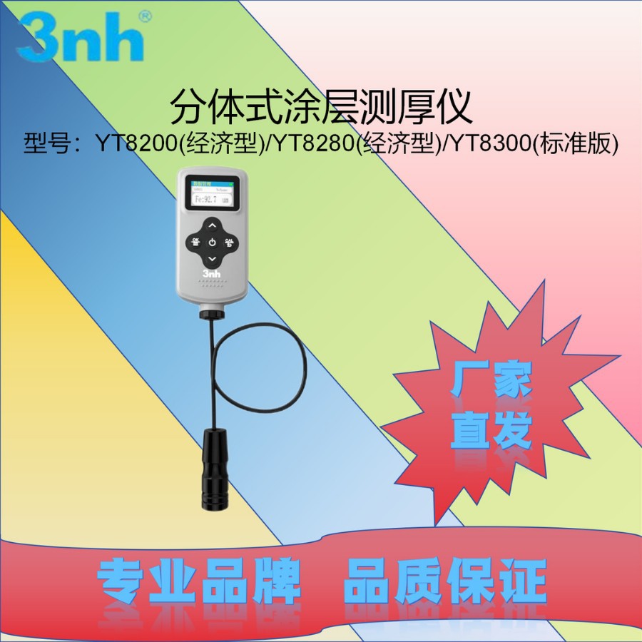 分体式涂层测厚仪YT8200(经济型)/YT8280(经济型)/YT8300(标准版)