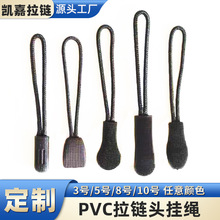 pvc滴胶拉链绳吊坠背包衣服裤子拉片拉头拉链尾绳纺织服装辅料