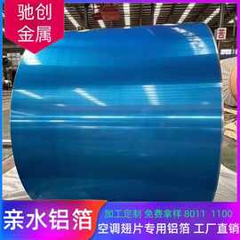 亲水铝箔空调翅片专用80111100疏水铝箔蓝色金色源头工厂定制铝材