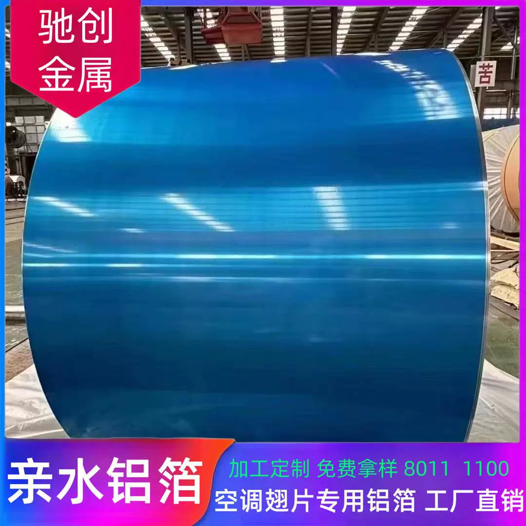 亲水铝箔空调翅片专用80111100疏水铝箔蓝色金色源头工厂定制铝材