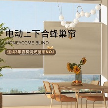 貴品電動智能上下合式蜂巢簾窗簾書房客廳酒店遮光風琴簾蜂窩簾