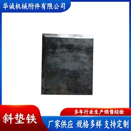 机床垫铁;脚手架