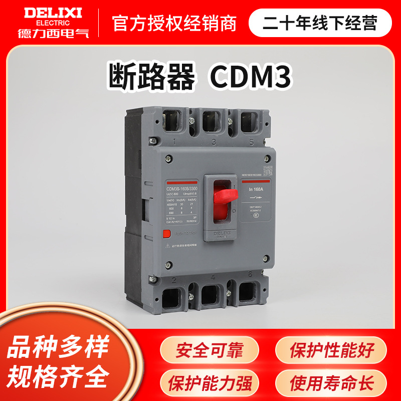 德力西塑料外壳式断路器CDM3-125C电源总闸 4P三相四线