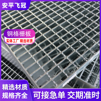 G325/30/100镀锌钢格板楼梯走道踏步板304不锈钢格栅镀锌钢格栅板