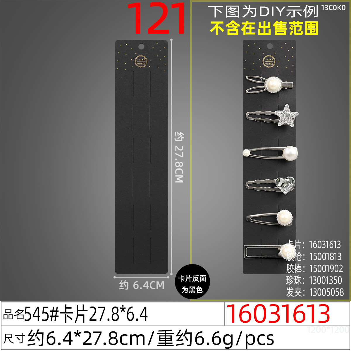 16031613#545#卡片27.8x6.4