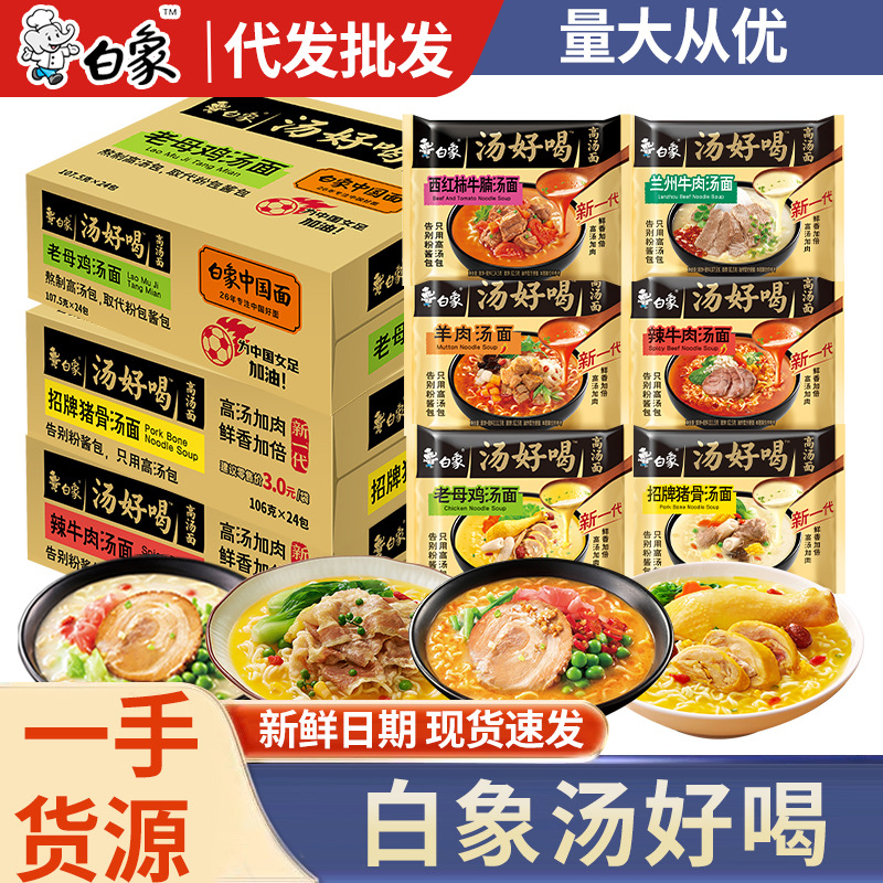 白象汤好喝方便面24袋整箱批发袋装老母鸡汤招牌猪骨宿舍泡面速食