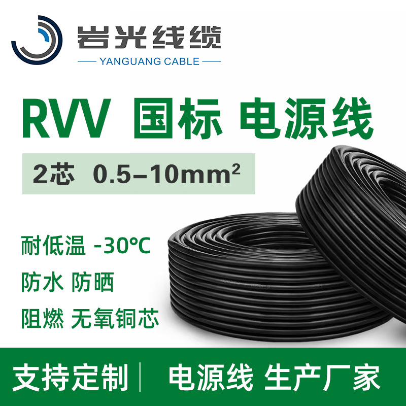 岩光 2芯国标电线家用铜芯RVV护套线两芯软线1 1.5 2.5平方电源线