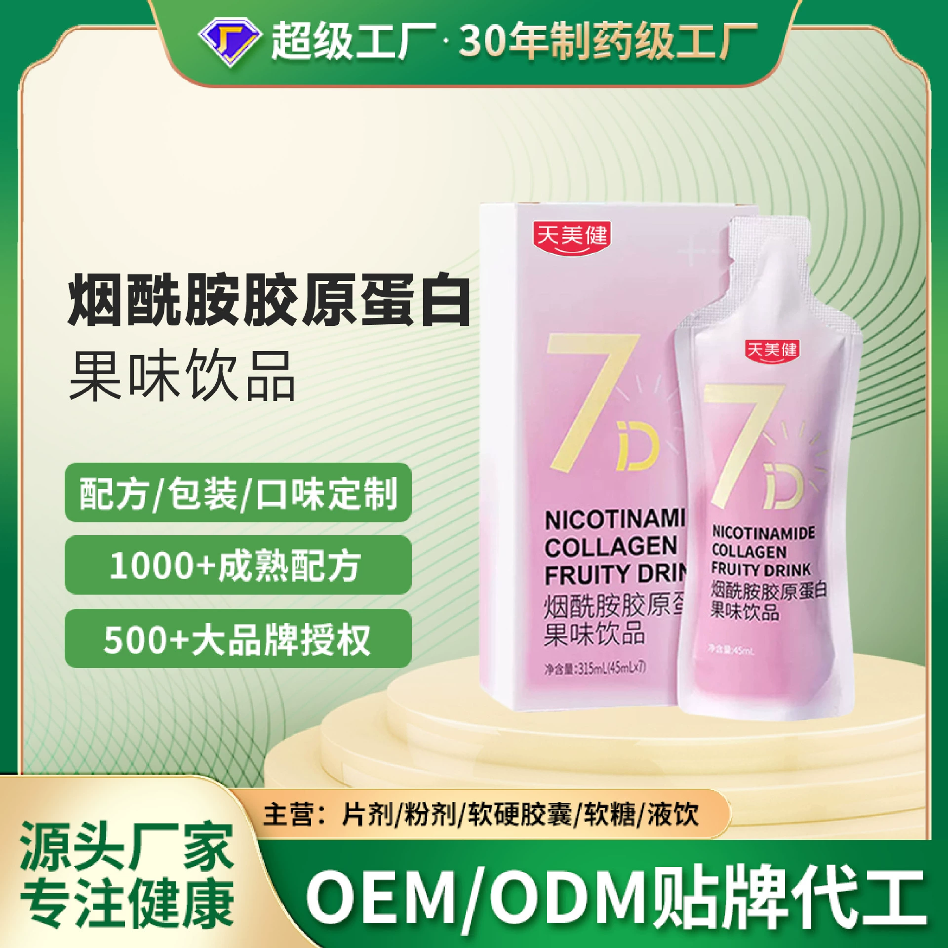 Ниацинамидный коллагеновый напиток с маломолекулярным пептидным коллагеном, активный трипептид, OEM, производство на заказ