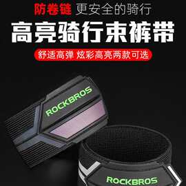 ROCKBROS自行车束裤带夜骑反光绑腿带夜跑警示带手臂带安全D8-