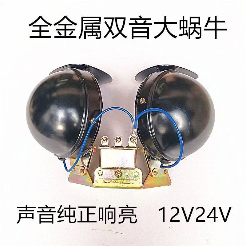 Bus and Truck Horn Electric 12V Car Horn 24V Large Truck Super Loud High and Low Tone Whistle Horn High-Pitched Speaker