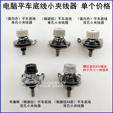 电脑平车底线小夹线器布鲁斯电动平缝机配件杰克A4机头松紧过线器