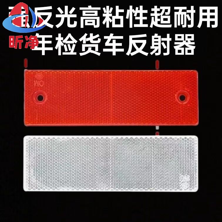 汽车货车红白反射器塑料反光年检厢式审车夜间车身反光板警示标识