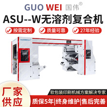 厂家货源 ASU--W无溶剂复合机 高速热熔胶复合机薄膜无溶剂复合机