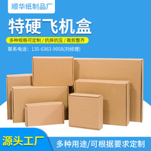 T1-T6飞机盒纸盒 邮政快递打包盒纸箱 手机壳服装化妆品包装盒