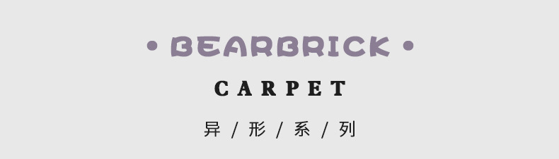 地毯,地垫,客厅地毯,卧室地毯,暴力熊地毯,积木熊地毯,床边谈