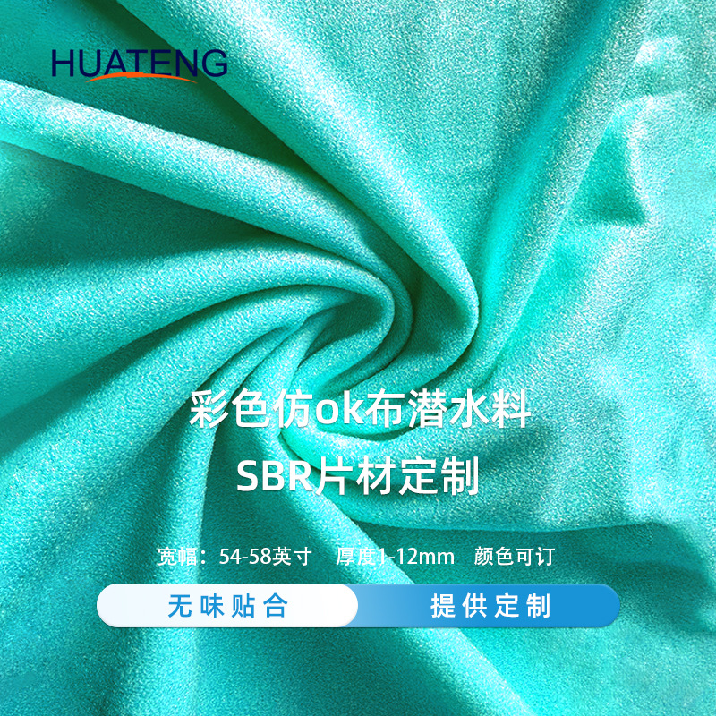 厂家批发SBR米白色潜水料桦腾橡胶片彩色ok布潜水服腰带杯套面料
