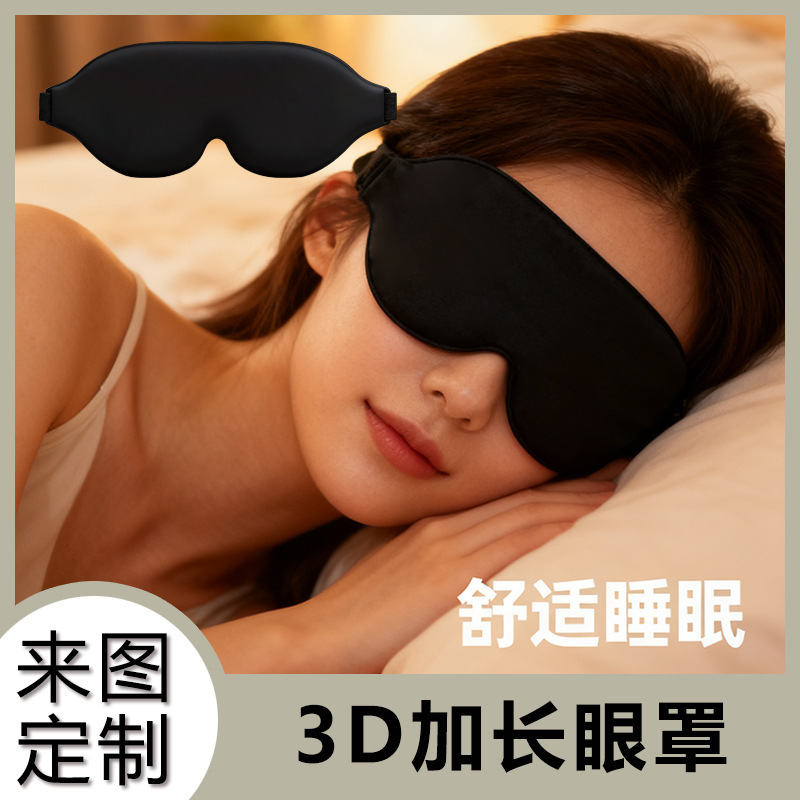 3D Stereo Eye Mask, Slow Rebound Memory Foam, Sleep Light-Blocking Sponge, Breathable and Adjustable, Manufacturer Wholesale Sleep Eye Mask