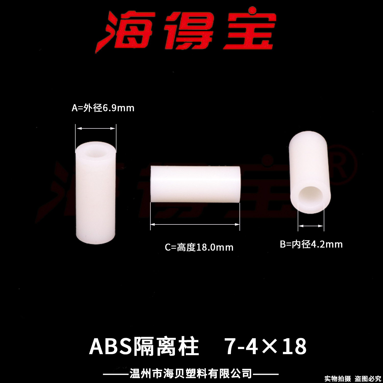 海得宝ABS隔离柱7-4×18  2000只/包 直通柱 绝缘柱 支撑柱 垫柱
