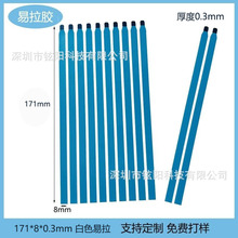 171-8-0.3mm液晶屏幕白色易拉胶抽拉胶不伤屏幕不易断粘性好薄款