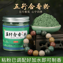 天然五行合香粉 手工diy制香制作中药手串香粉合香珠粉香牌原材料