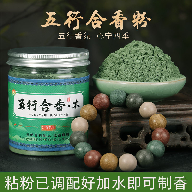 天然五行合香粉 手工diy制香制作中药手串香粉合香珠粉香牌原材料