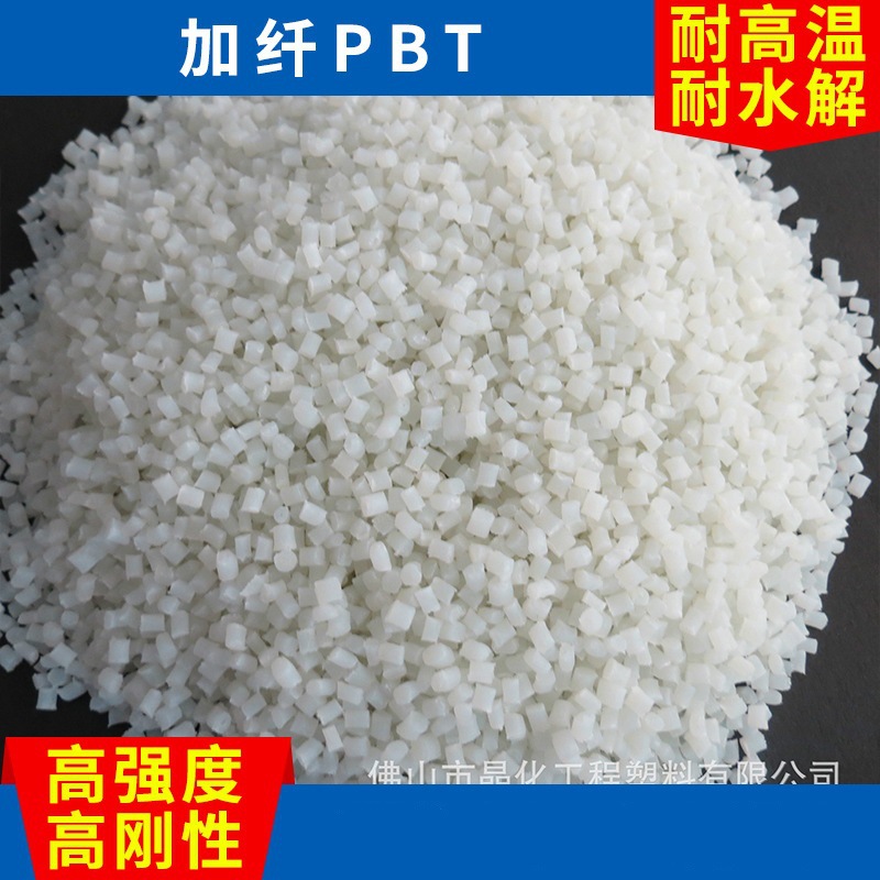耐水解加纤阻燃白色PBT-30GV塑料粒子 高刚性玻纤增强阻燃PBT