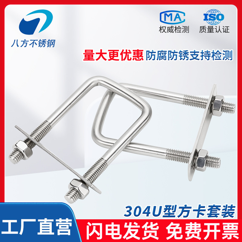 304U-Shaped Square Card Set Stainless Steel U-Shaped Square Card Right-Angle U-Shaped Screw Bolt Square Clamp M6M8M10M12