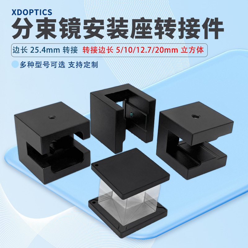 分束镜安装座转接件1英寸分束器转接于小型笼式立方30mm笼式系统