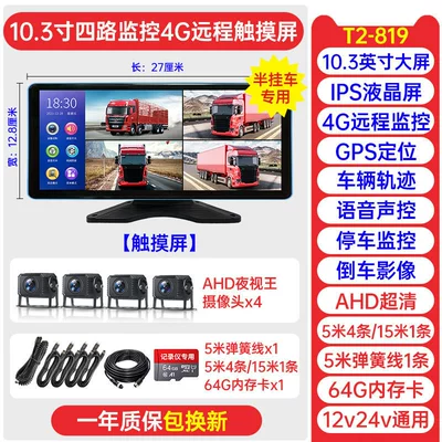 Monitoring and 4G — Driving recorder - trailer-four-way-4g-remote-monitoring-103inch-touchscreenpositioningvoice-control64gofficial-standard-configurationmulti-lens