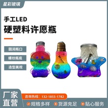 手工LED灯硬塑料许愿瓶彩虹海洋星空瓶糖果海洋宝宝吸水珠漂流瓶